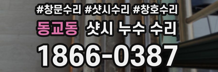 동교동 샷시 누수 수리