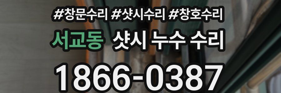 서교동 샷시 누수 수리