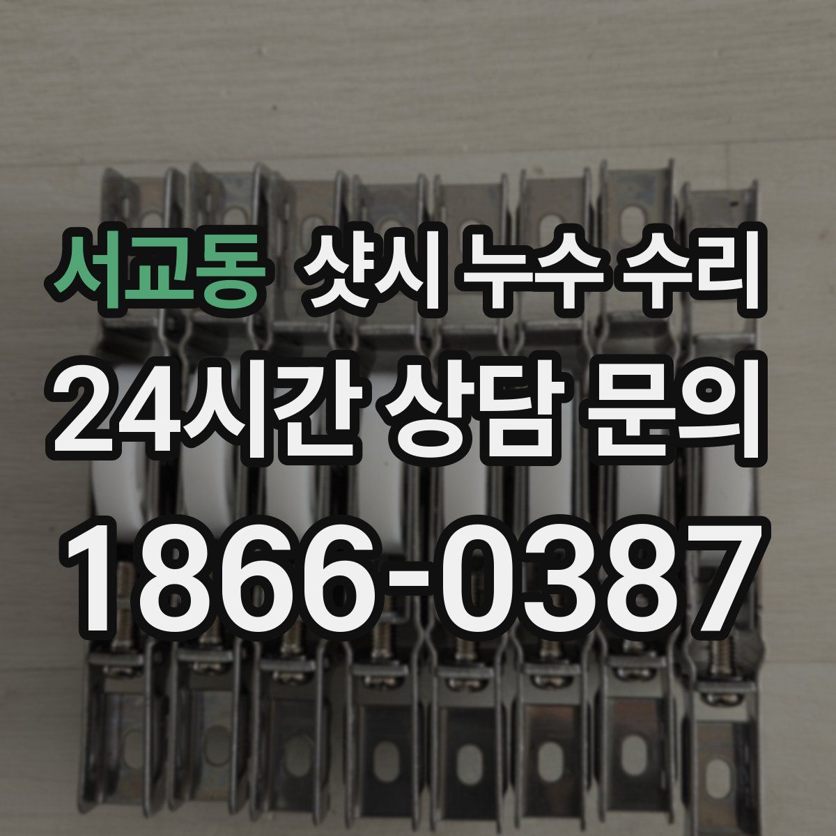서교동 샷시 누수 수리