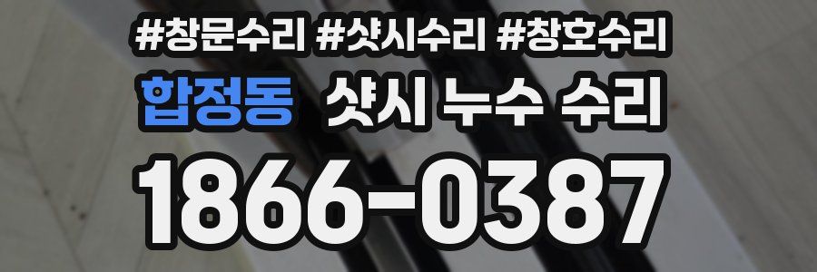 합정동 샷시 누수 수리