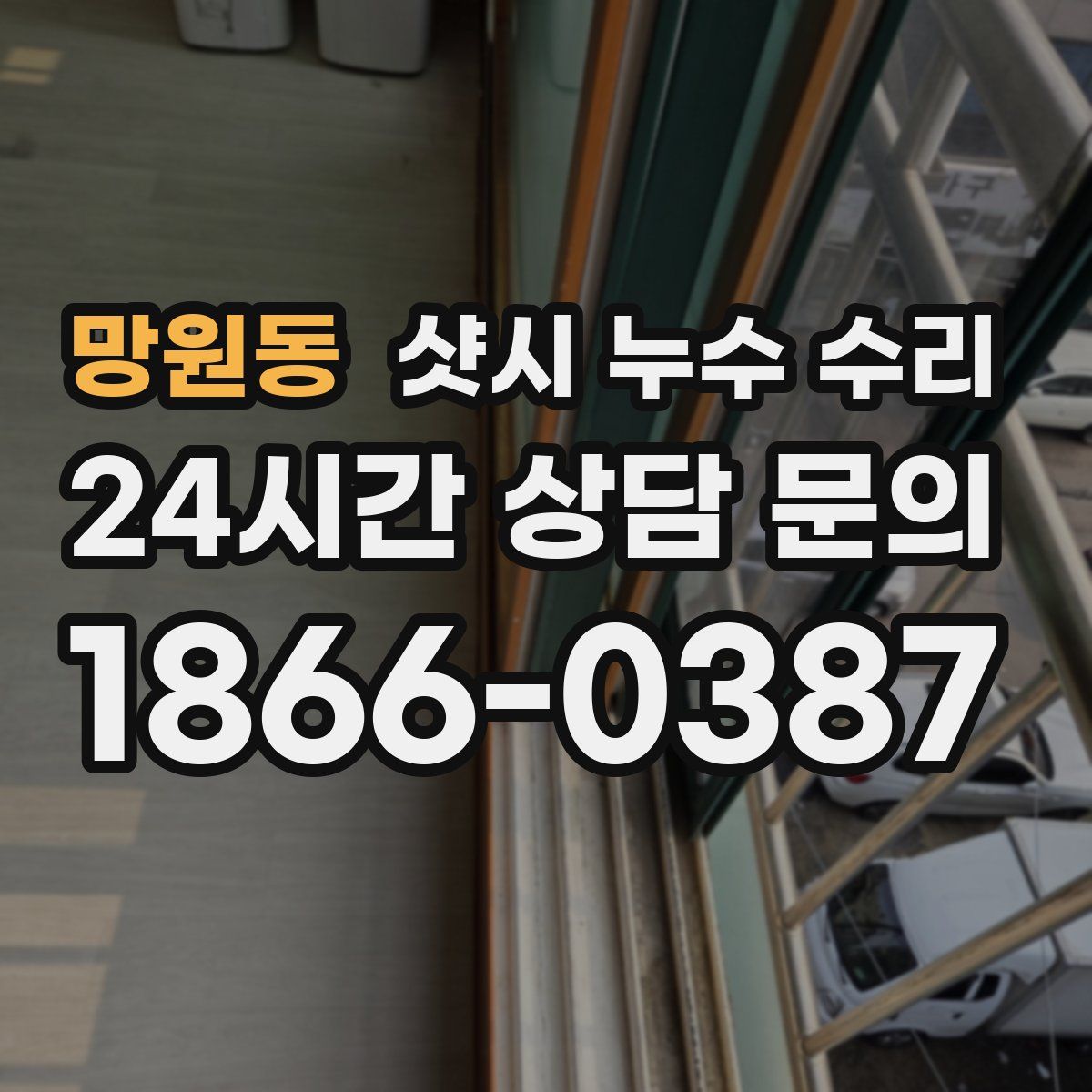 망원동 샷시 누수 수리