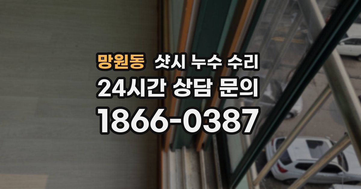 망원동 샷시 누수 수리