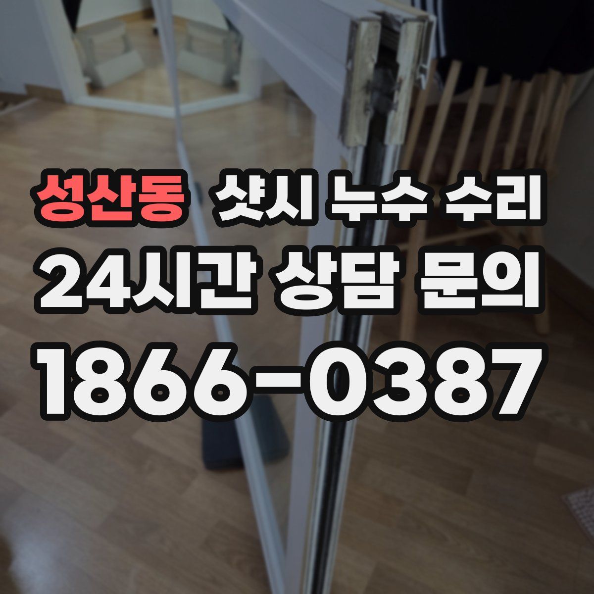 성산동 샷시 누수 수리