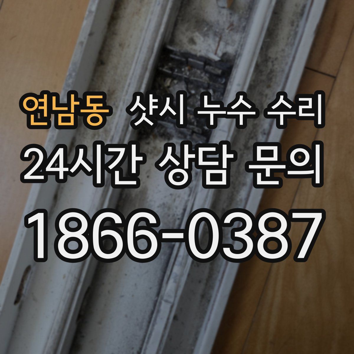 연남동 샷시 누수 수리