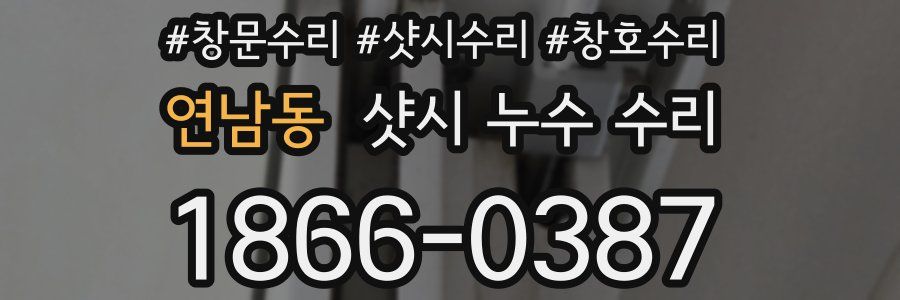 연남동 샷시 누수 수리