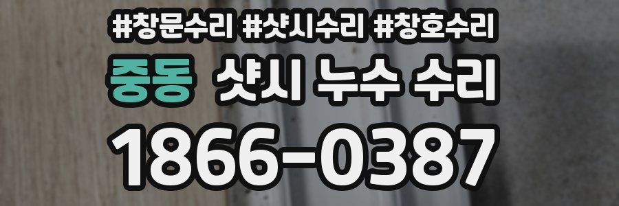 중동 샷시 누수 수리