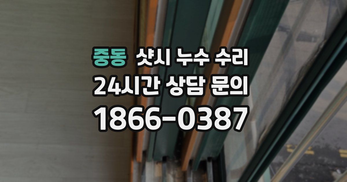 중동 샷시 누수 수리