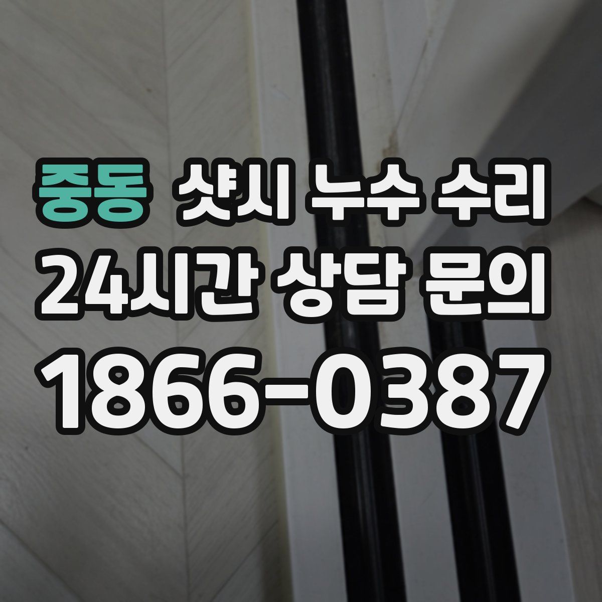 중동 샷시 누수 수리