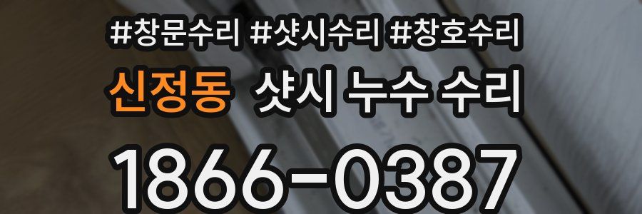 신정동 샷시 누수 수리
