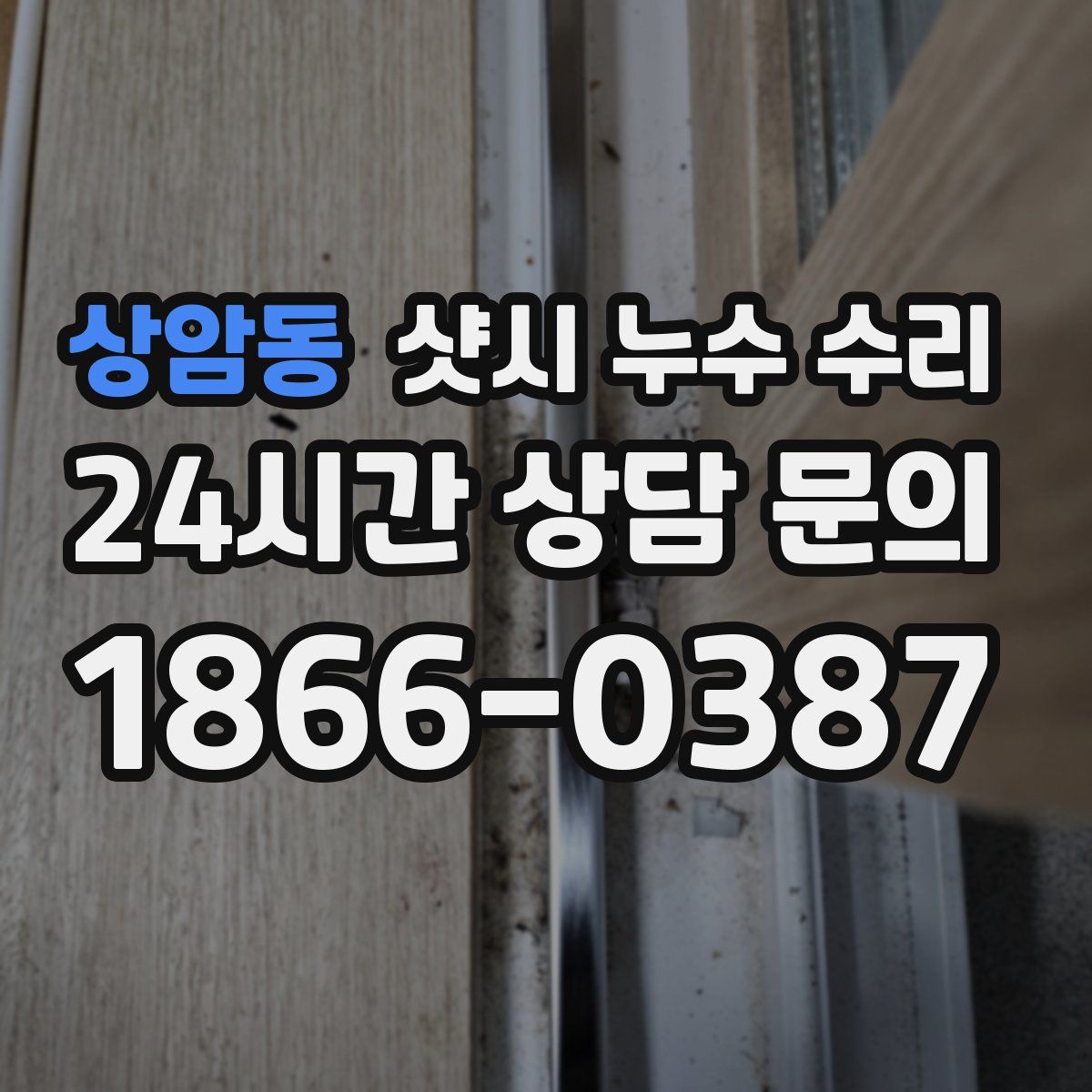 상암동 샷시 누수 수리