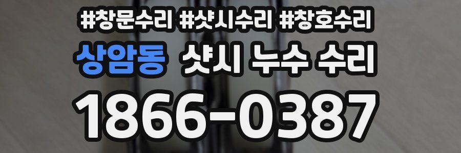 상암동 샷시 누수 수리