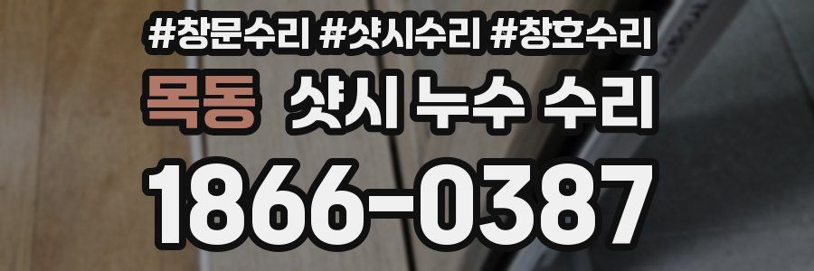 목동 샷시 누수 수리