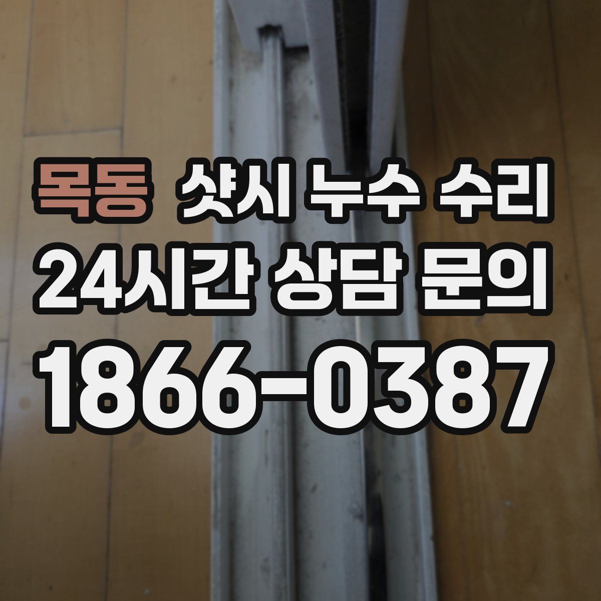 목동 샷시 누수 수리