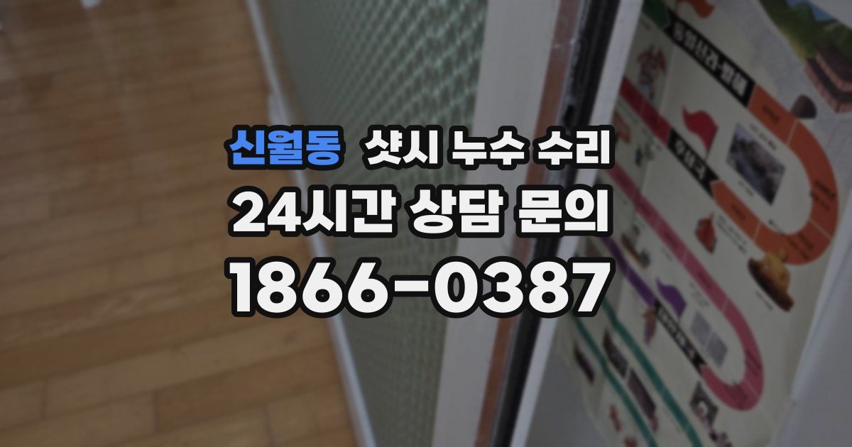 신월동 샷시 누수 수리