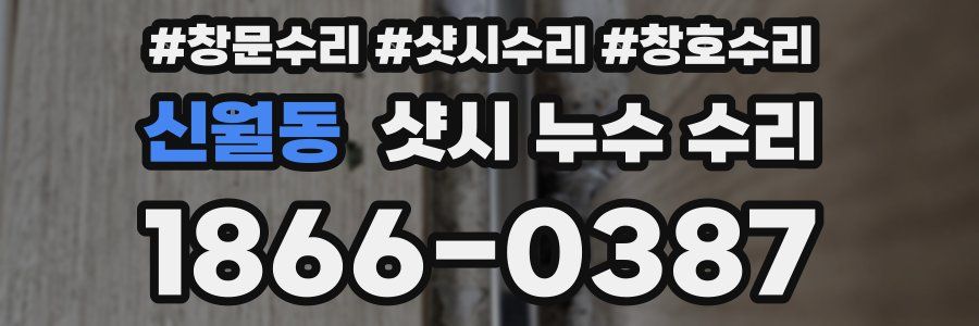 신월동 샷시 누수 수리