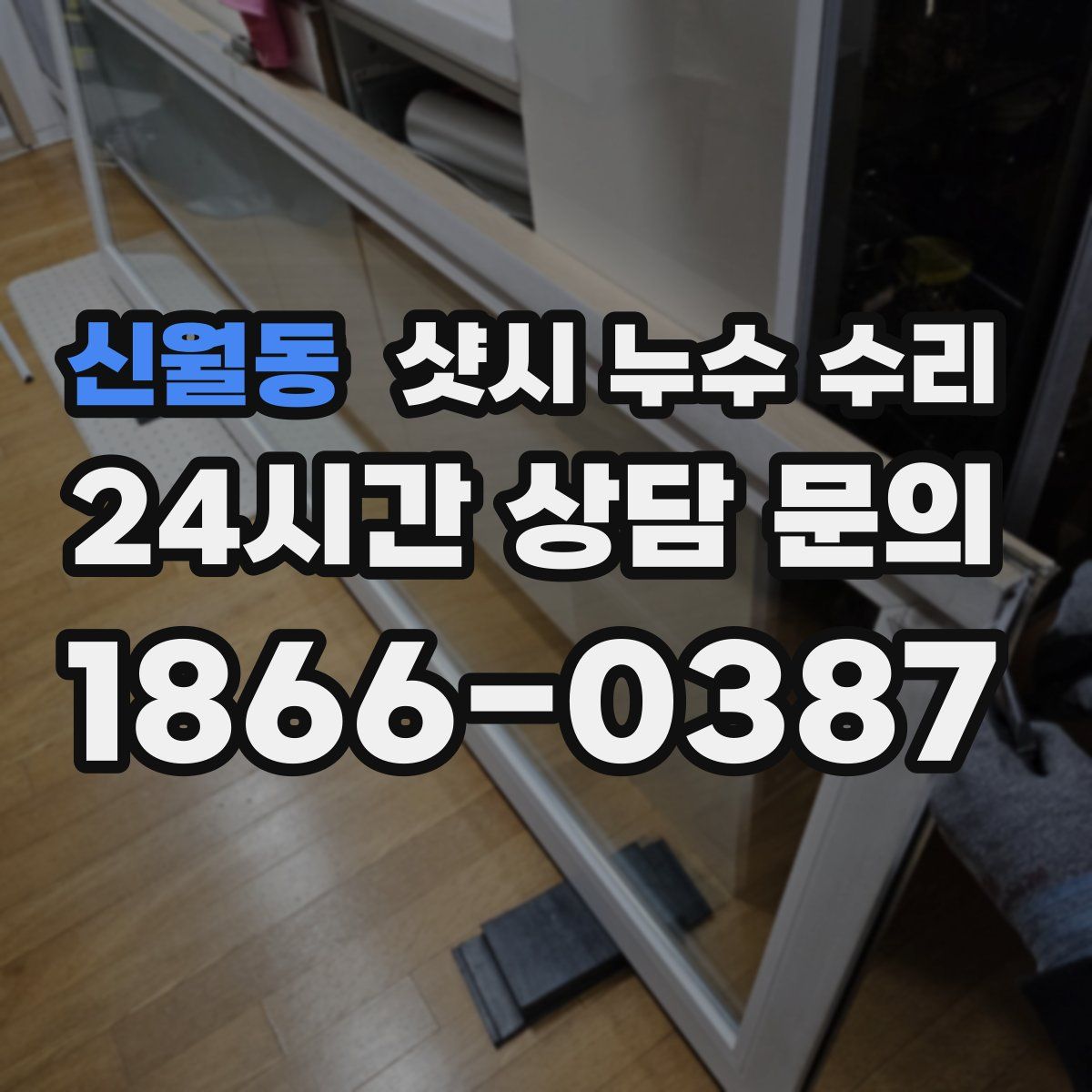 신월동 샷시 누수 수리