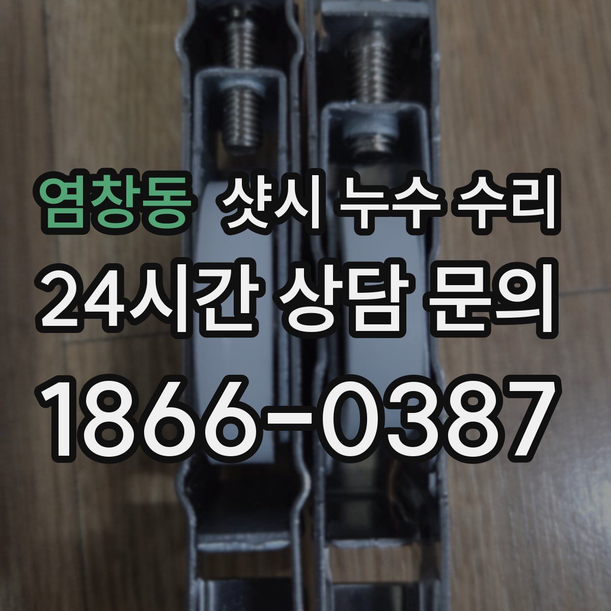 염창동 샷시 누수 수리