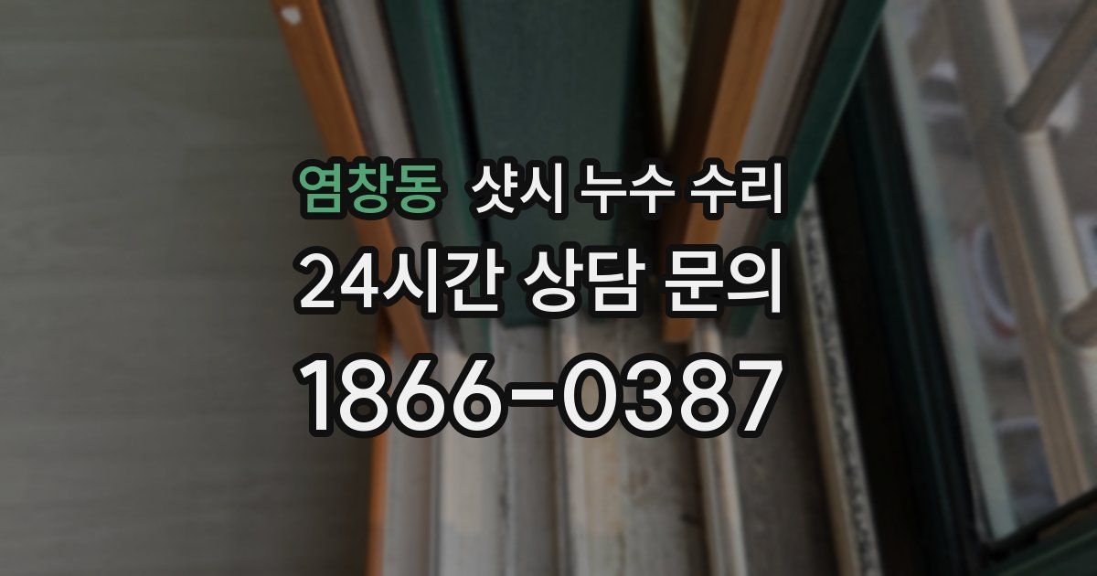 염창동 샷시 누수 수리