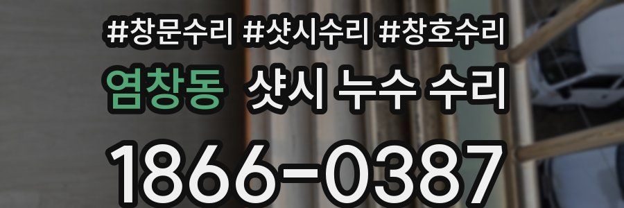 염창동 샷시 누수 수리