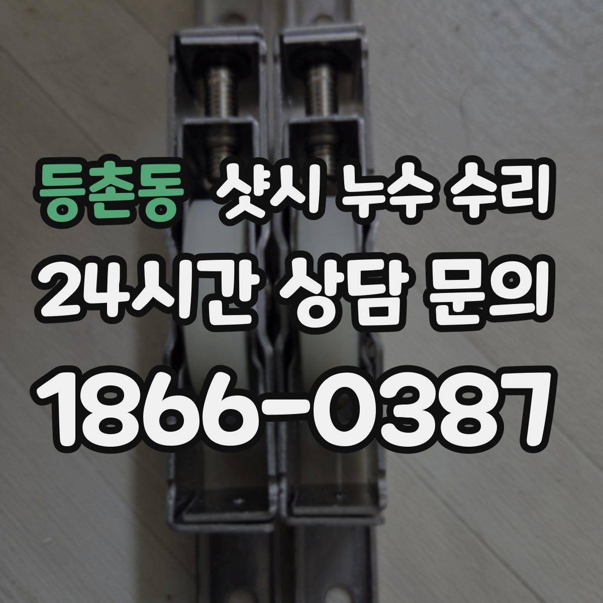 등촌동 샷시 누수 수리