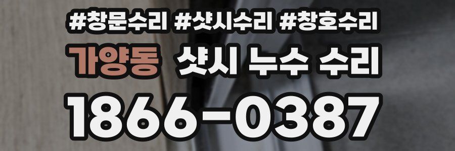 가양동 샷시 누수 수리