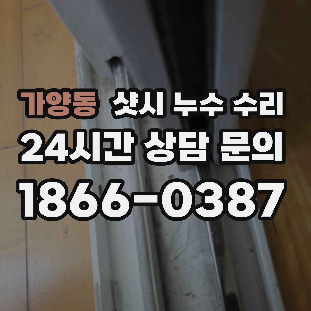 가양동 샷시 누수 수리