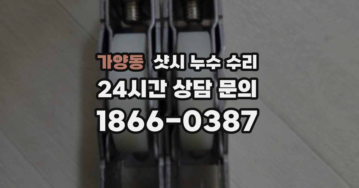 가양동 샷시 누수 수리