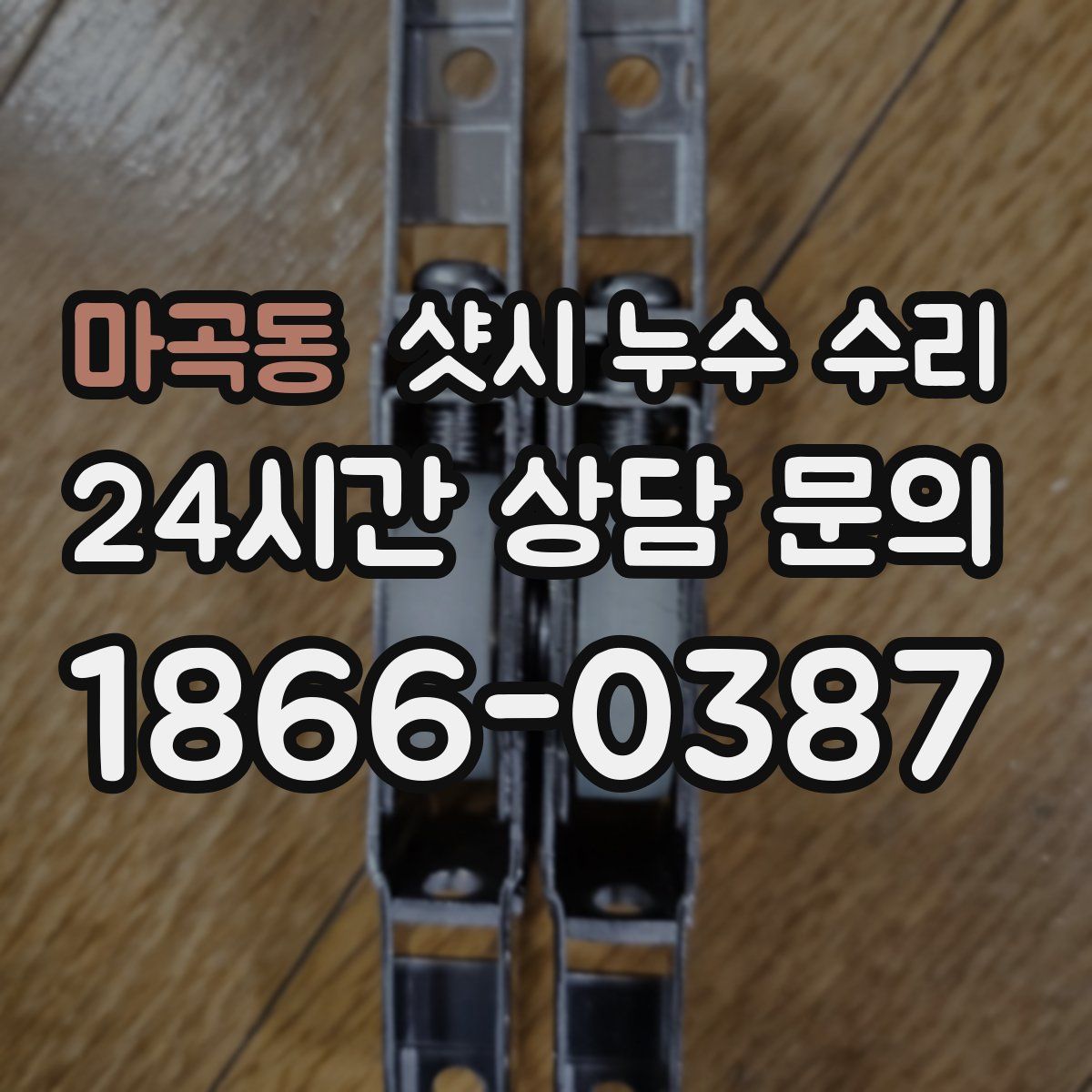 마곡동 샷시 누수 수리