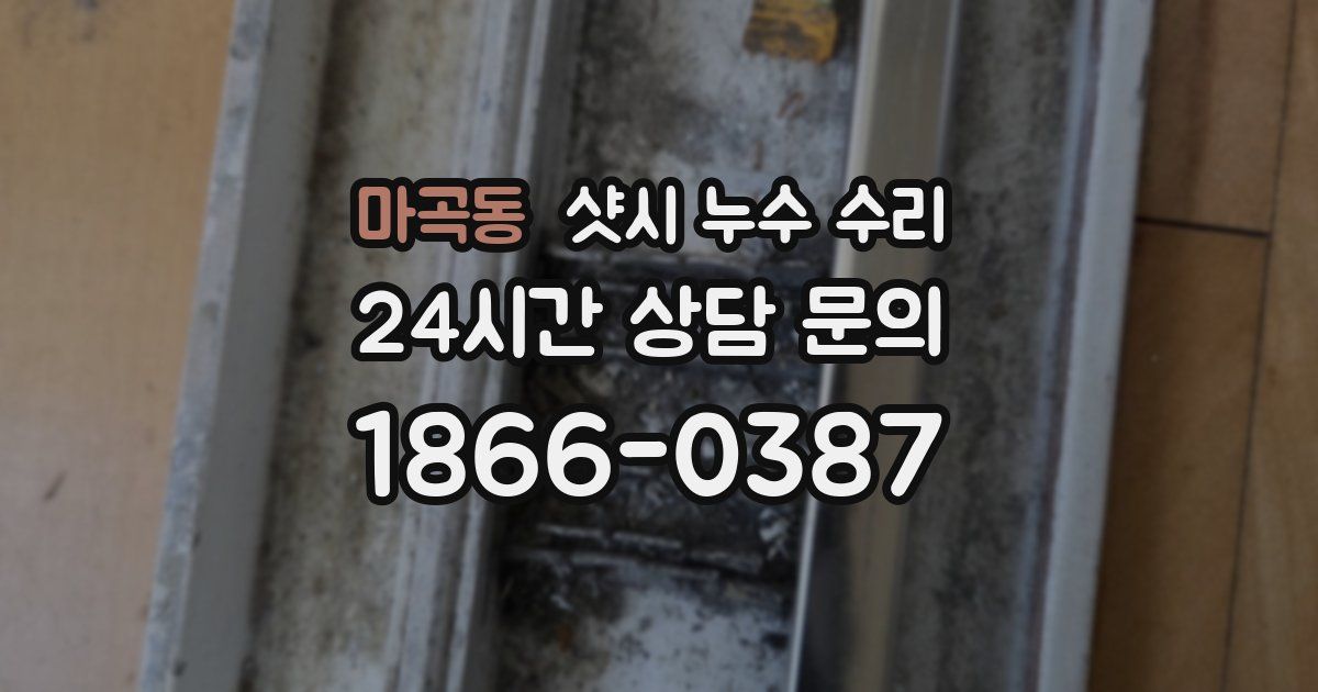 마곡동 샷시 누수 수리