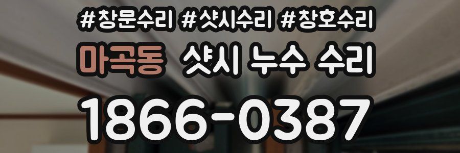 마곡동 샷시 누수 수리