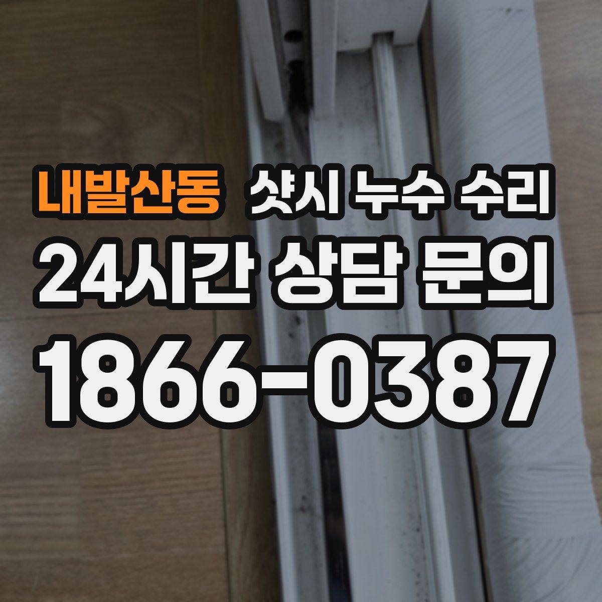 내발산동 샷시 누수 수리