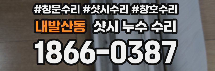 내발산동 샷시 누수 수리