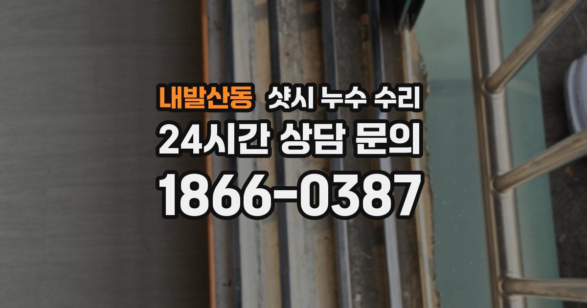 내발산동 샷시 누수 수리