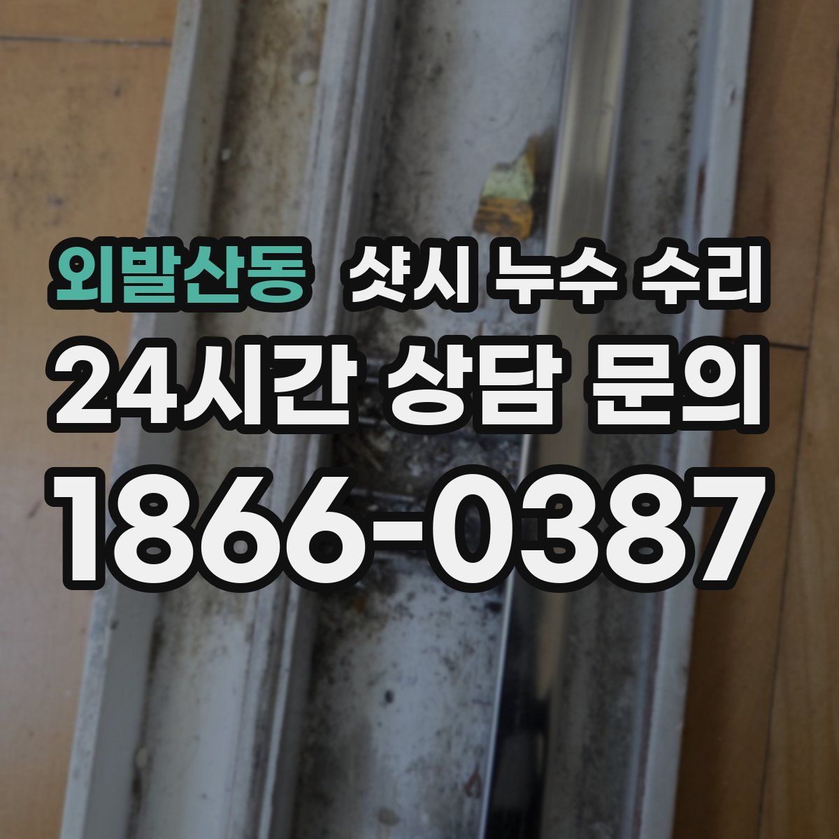 외발산동 샷시 누수 수리