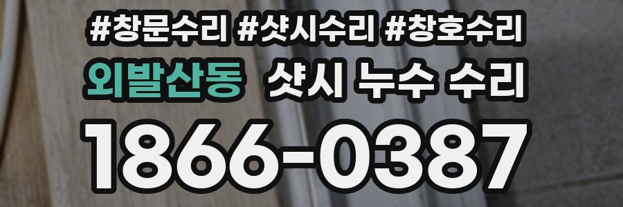 외발산동 샷시 누수 수리