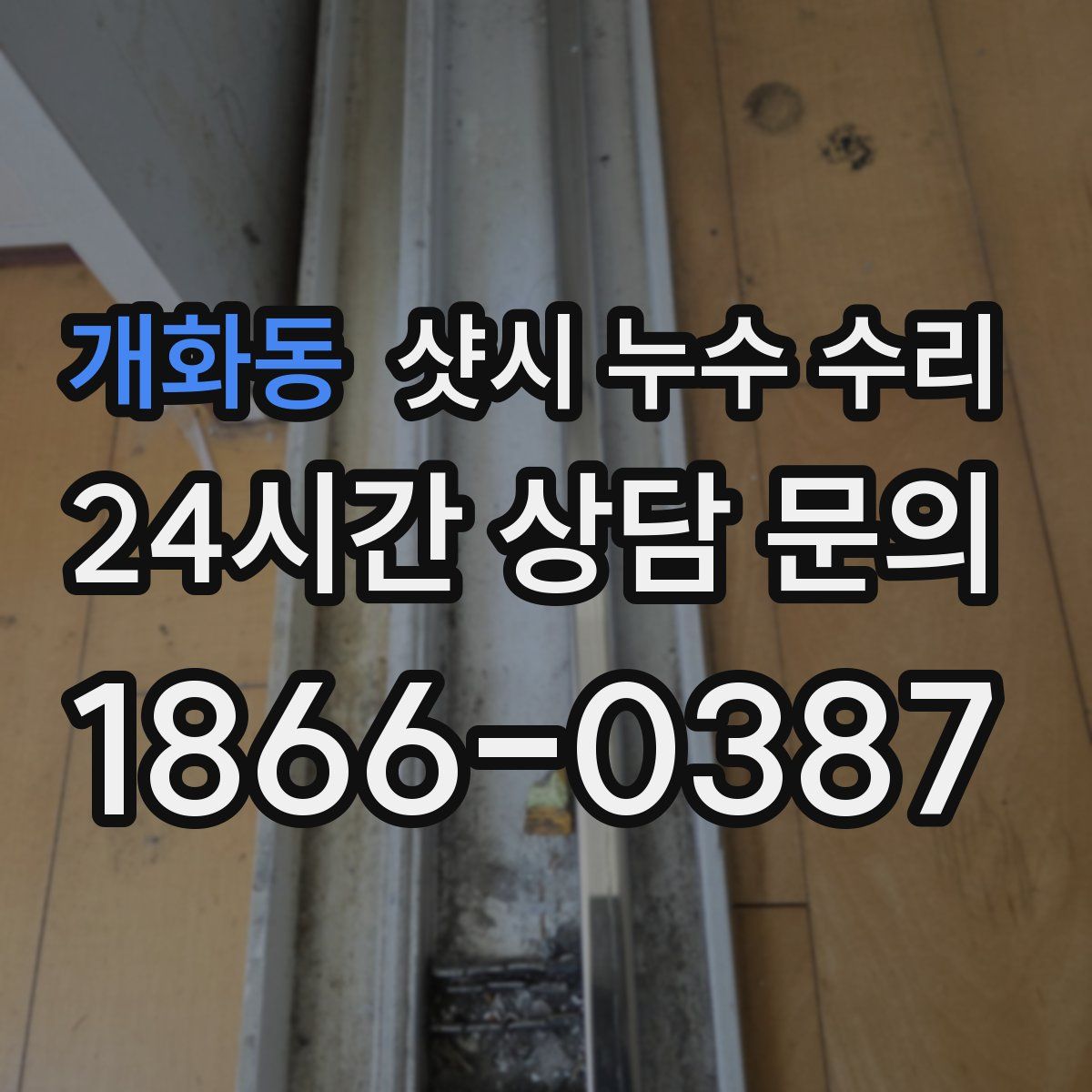 개화동 샷시 누수 수리