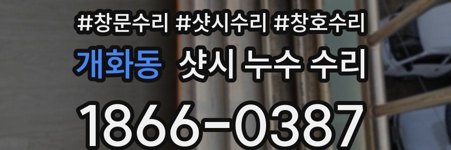 개화동 샷시 누수 수리