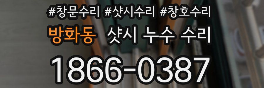 방화동 샷시 누수 수리