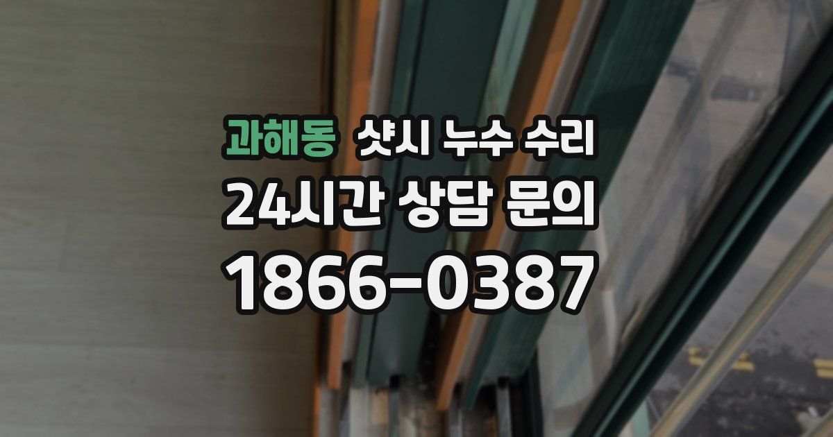 과해동 샷시 누수 수리