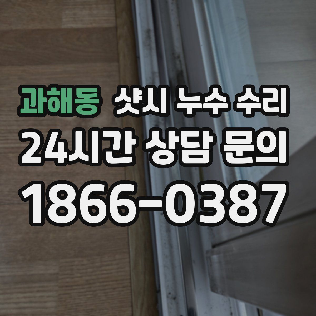 과해동 샷시 누수 수리