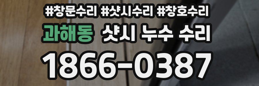 과해동 샷시 누수 수리