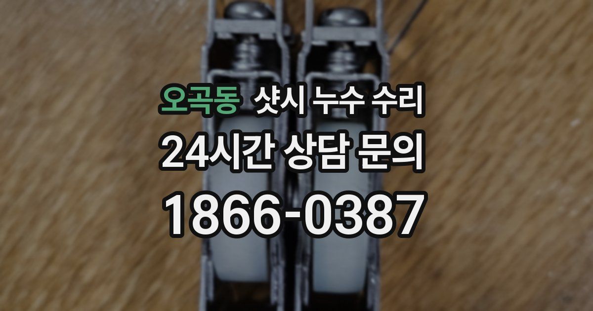 오곡동 샷시 누수 수리