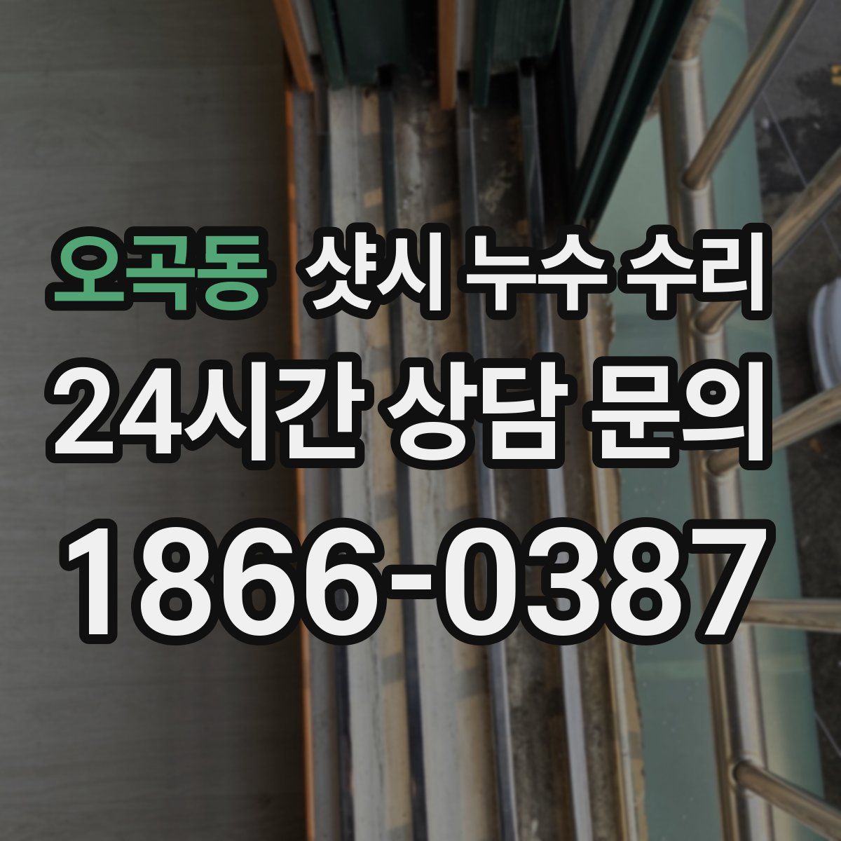 오곡동 샷시 누수 수리