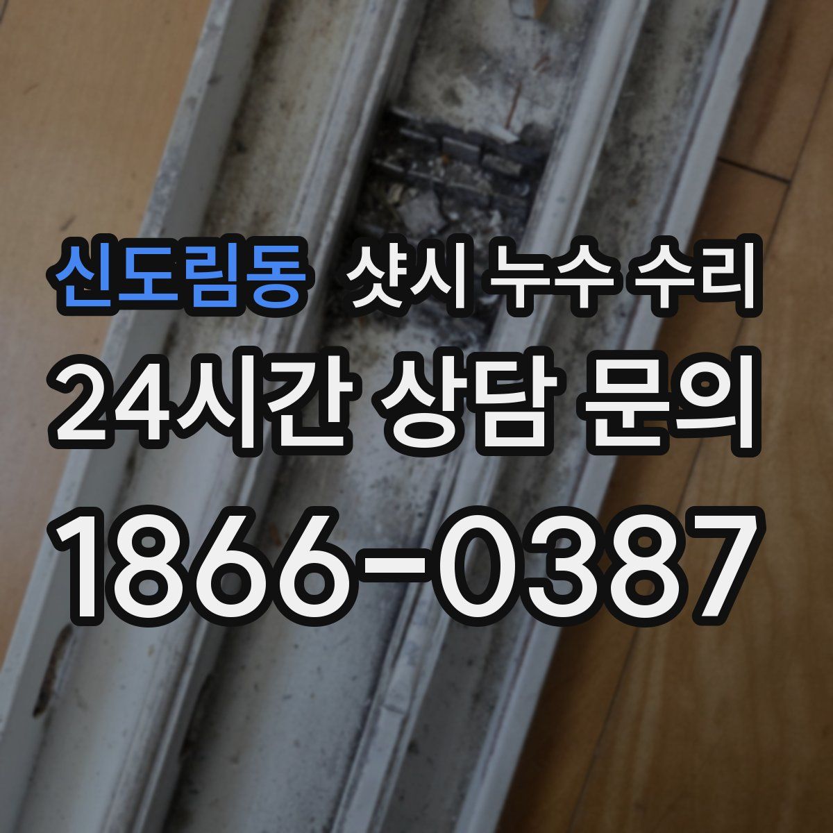 신도림동 샷시 누수 수리