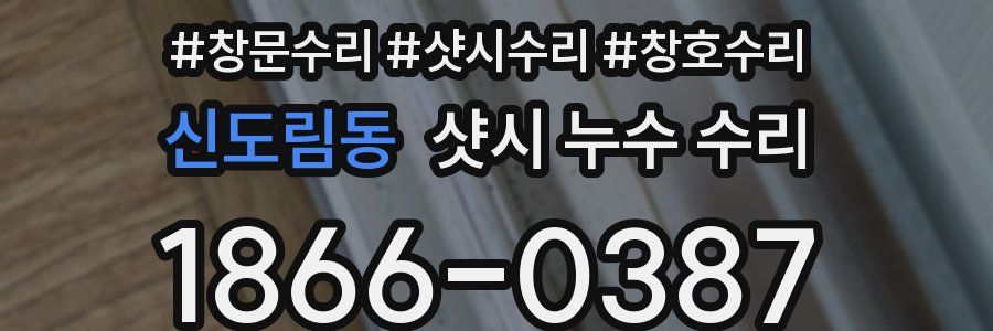 신도림동 샷시 누수 수리