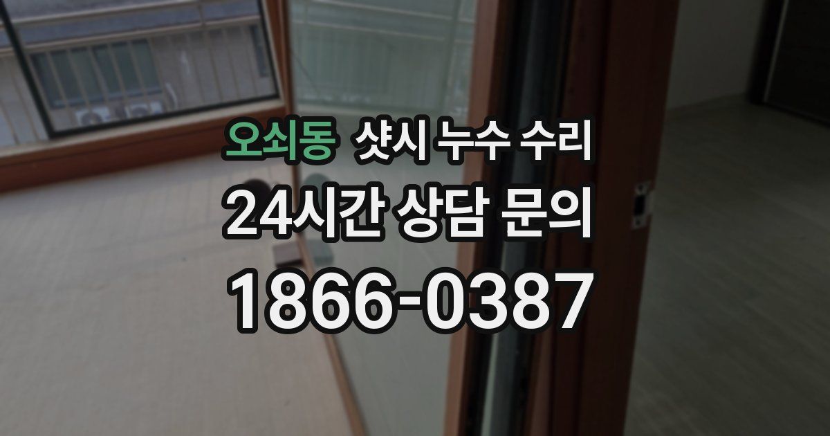 오쇠동 샷시 누수 수리