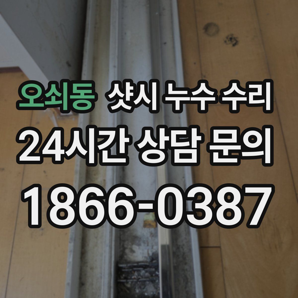 오쇠동 샷시 누수 수리