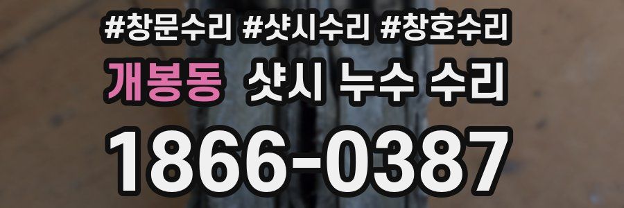 개봉동 샷시 누수 수리