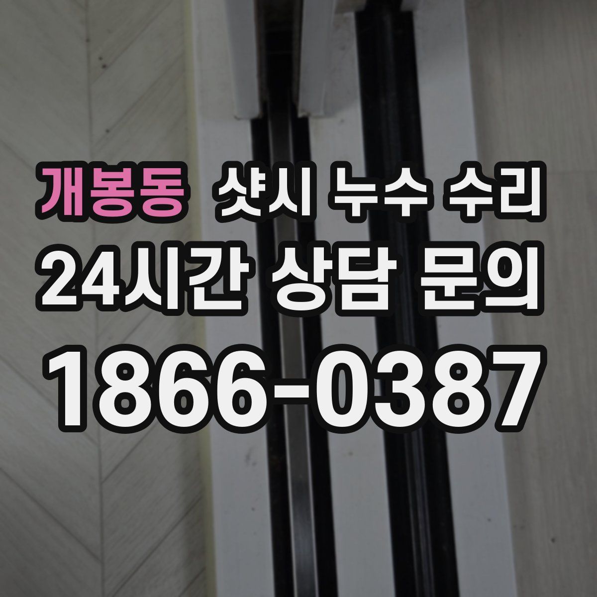 개봉동 샷시 누수 수리