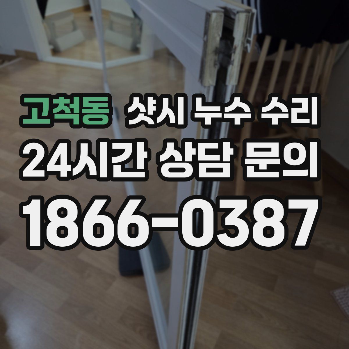 고척동 샷시 누수 수리
